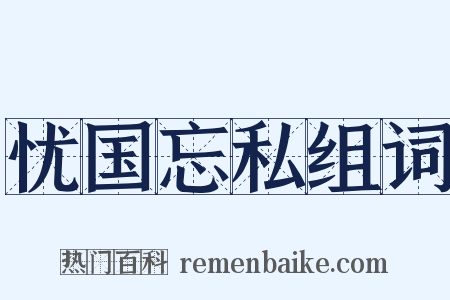 忧国忘私组词是什么意思的图片